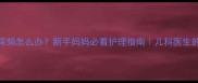 2个月宝宝尿频怎么办新手妈妈必看护理指南儿科医生的5大关键点