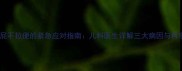 新生儿不放屁不拉便的紧急应对指南儿科医生详解三大病因与科学干预方案