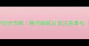2个月大宝宝护理全攻略喂养睡眠发育注意事项附科学时间表