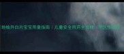 地榆升白片宝宝用量指南儿童安全用药全攻略附医生建议