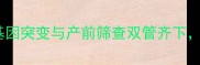 唐氏综合症成因基因突变与产前筛查双管齐下科学预防宝宝健康