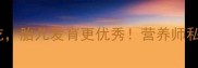 孕期必看花菜这样吃胎儿发育更优秀营养师私藏的孕期食补指南
