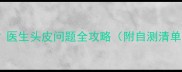 3-12岁宝宝抓头频繁医生头皮问题全攻略附自测清单儿科主任在线答疑