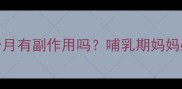 宝宝喝中药调理一个月有副作用吗哺乳期妈妈必看的中药安全指南