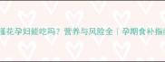 木槿花孕妇能吃吗营养与风险全孕期食补指南