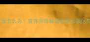 八个月宝宝不吃饭怎么办营养师详解辅食添加误区与科学喂养指南