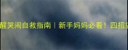 四个月宝宝夜醒哭闹自救指南新手妈妈必看四招搞定睡渣宝宝