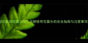 孕妇能闻花露水吗孕期使用花露水的安全指南与注意事项