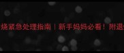 六个月宝宝发烧紧急处理指南新手妈妈必看附退烧药使用全攻略