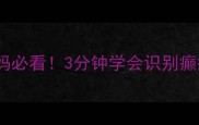 婴儿癫痫症状全新手妈妈必看3分钟学会识别癫痫发作附护理指南