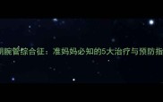 孕期腕管综合征准妈妈必知的5大治疗与预防指南