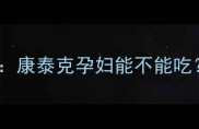 孕期感冒用药安全指南康泰克孕妇能不能吃权威与科学应对方案