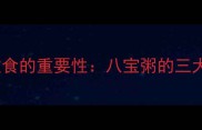 孕期夜间饮食的重要性八宝粥的三大营养优势
