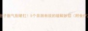 宝宝肚子胀气别硬扛5个亲测有效的缓解妙招附食疗方案