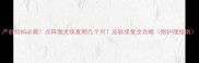 产后妈妈必看点阵激光恢复期几个月皮肤修复全攻略附护理指南