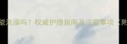 小孩长水痘能洗澡吗权威护理指南及注意事项附护理步骤