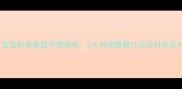 12个月宝宝积食家庭护理指南5大有效缓解方法及科学应对方案