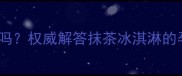 孕妇能吃抹茶冰淇淋吗权威解答抹茶冰淇淋的孕期安全与营养指南