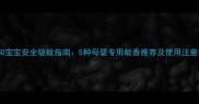 孕妇和宝宝安全驱蚊指南5种母婴专用蚊香推荐及使用注意事项