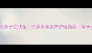 婴儿出疹子症状全红疹水疱发热护理指南家长必看