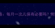 儿童保健全攻略每月一次儿保有必要吗附科学育儿指南