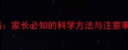 儿童用药剂量计算全攻略家长必知的科学方法与注意事项附实用计算公式