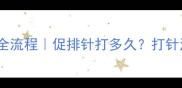 试管婴儿打针全流程促排针打多久打针注意事项大全