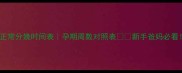 正常分娩时间表孕期周数对照表新手爸妈必看