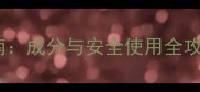 野马追糖浆儿童服用指南成分与安全使用全攻略附权威用药建议