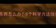 十个月宝宝爱扔东西怎么办5个科学方法培养正确物权意识