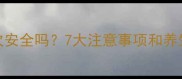 孕妇吃薏米一次安全吗7大注意事项和养生食谱全攻略