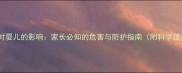 蓝光对婴儿的影响家长必知的危害与防护指南附科学建议