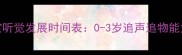 宝宝听觉发展时间表0-3岁追声追物能力全