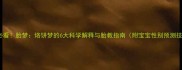 孕妇必看胎梦烙饼梦的6大科学解释与胎教指南附宝宝性别预测技巧