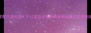 科学配方选对奶3-12岁孩子长高黄金期必看牛奶选购指南