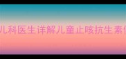 宝宝咳嗽需要吃罗红霉素吗儿科医生详解儿童止咳抗生素使用指南附安全用药建议
