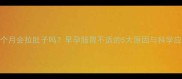 怀孕一个月会拉肚子吗早孕肠胃不适的5大原因与科学应对指南
