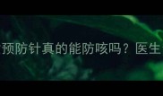 宝宝咳嗽老不好儿童预防针真的能防咳吗医生亲授3种疫苗选择攻略