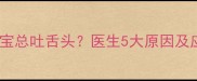 三个月宝宝总吐舌头医生5大原因及应对方法