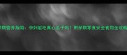 孕期营养指南孕妇能吃真心瓜子吗附孕期零食安全食用全攻略