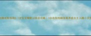 抱睡戒断指南0-3岁宝宝睡眠训练全攻略3步告别抱睡依赖养成自主入睡小天使