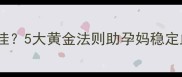 妊娠糖尿病血糖控制不佳5大黄金法则助孕妈稳定血糖科学备孕更安心