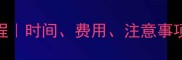 6个月引产全流程时间费用注意事项一次说清