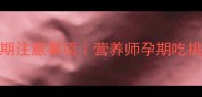 孕妇吃桃子初期注意事项营养师孕期吃桃子好处与禁忌