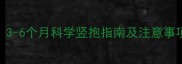 宝宝竖抱的最佳时机3-6个月科学竖抱指南及注意事项附正确姿势图解