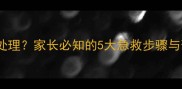 孩子眼睛撞伤后如何处理家长必知的5大急救步骤与预防措施附图解