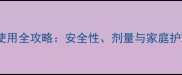 宝宝腹泻别慌皮康王使用全攻略安全性剂量与家庭护理指南附用药误区