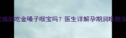 孕妇喉咙痛能吃金嗓子喉宝吗医生详解孕期润喉糖安全指南
