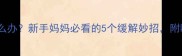 婴儿吃完总打嗝怎么办新手妈妈必看的5个缓解妙招附喂奶后护理全攻略