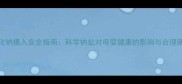 孕期氯化钠摄入安全指南科学钠盐对母婴健康的影响与合理膳食建议